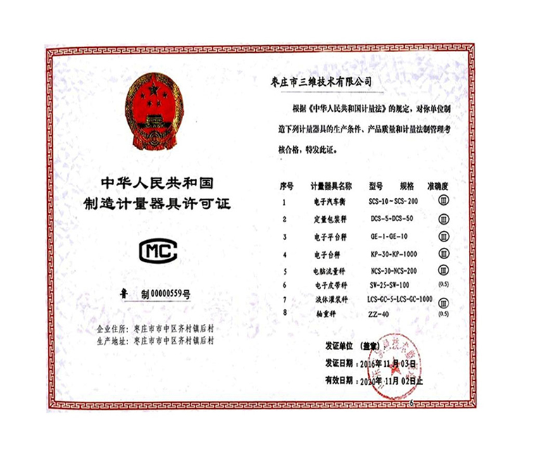 棗莊三維科技有限公司制造許可證 棗莊三維科技有限公司制造許可證